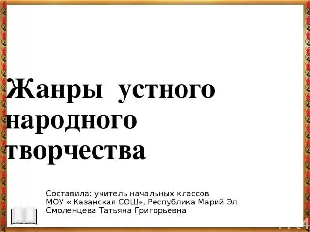 Жанры УНТ. Малые Жанры устного народного творчества. Малые Жанры устного народного творчества 2 класс. Жанры УНТ картинка.