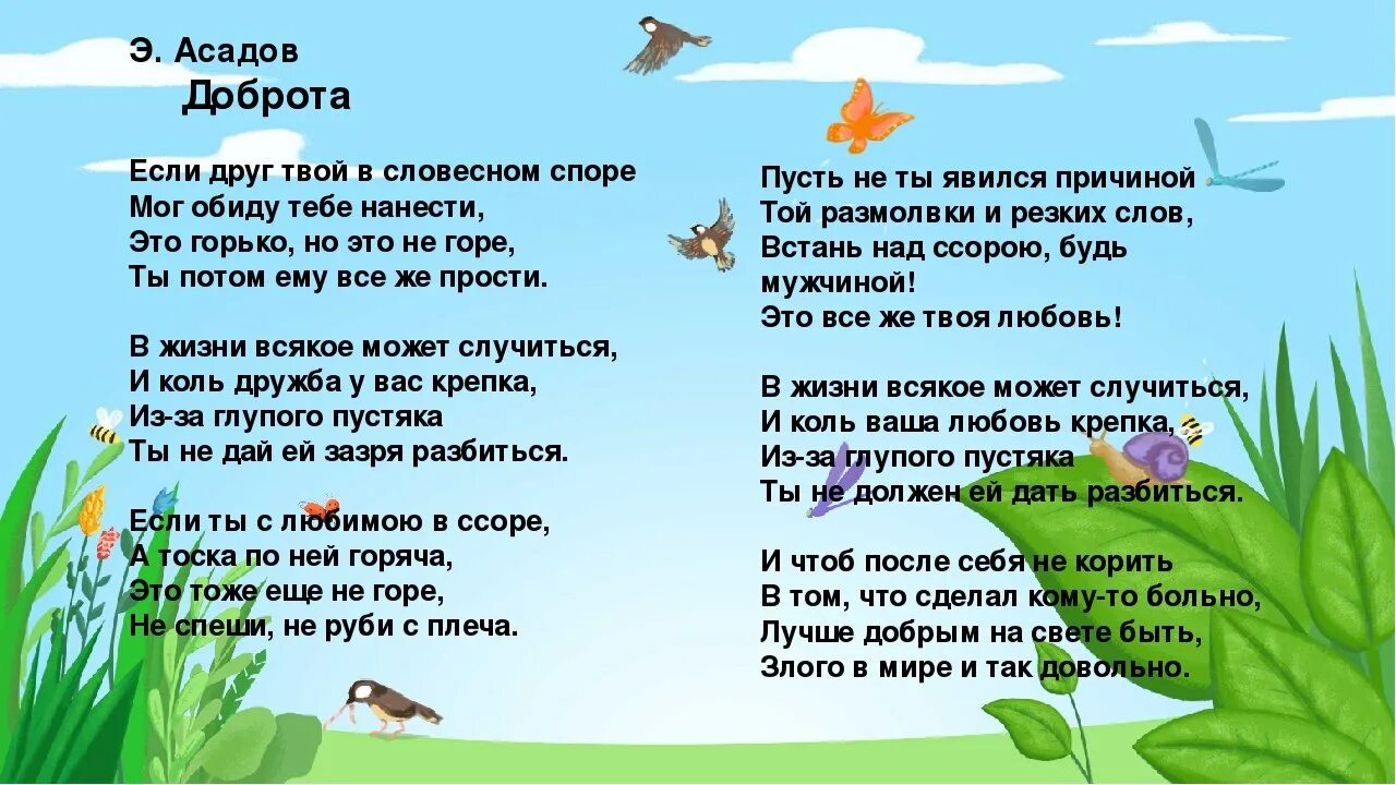 Неси добро песня. Стих Эдуарда Асадова доброта. Асадов доброта стихотворение. Стихи о доброте и дружбе. Если друг твой в словесном споре.