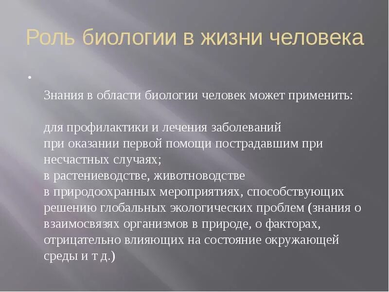 Роль биологии в жизни человека. Роль биологии в современном мире. Значение биологических знаний в жизни человека. Роль знаний в жизни человека. Роль познания в жизни