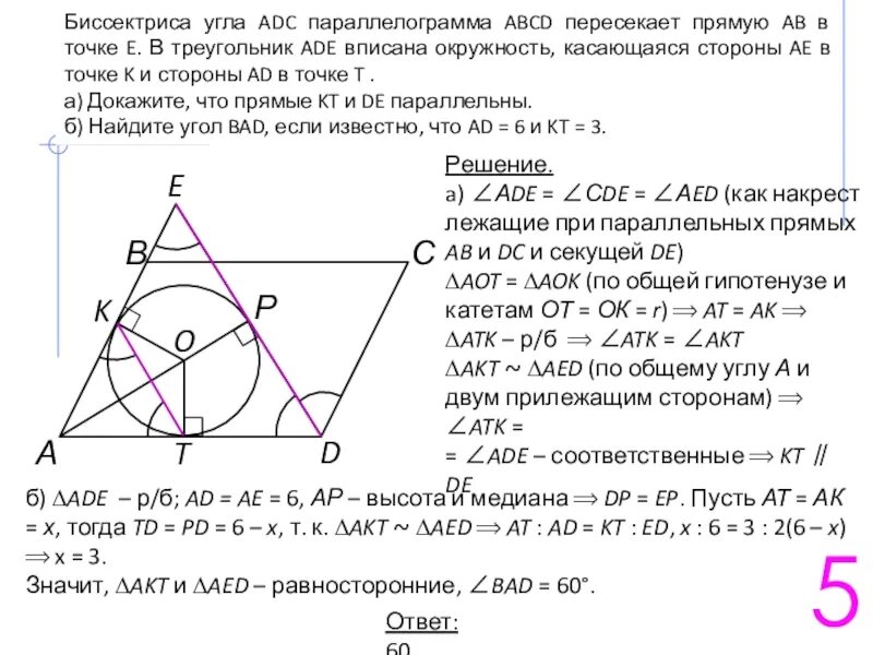 Биссектриса угла adc параллелограмма abcd. Биссектриса угла а параллелограмма авсд пересекает. параллелограмм вписанный в треугольник. биссектриса угла параллелограмма abcd пересекает сторону ad в точке е. биссектриса adc параллелограмма abcd abcd пересекает.