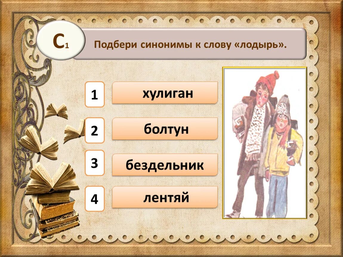 Синоним на букву п. Подбери синонимы к словам. Подобрать синонимы к словам. Подберите синонимы. Рисунок подобрать синоним.