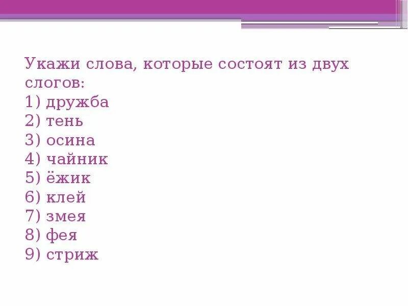 Запиши слово в котором три слога. Слова состоящие из нескольких слов. Слова которые состоят из 2 слов. Слова состоящие из двух. Слова которые состоят из 2 слогов.