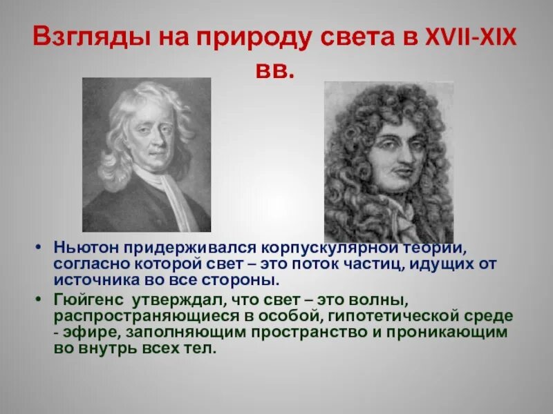 Представление о природе света физика. Каковы были представления ученых о природе. Каковы были представления ученых о природе. Каковы были представления ученых о природе. Развитие взглядов на природу света.