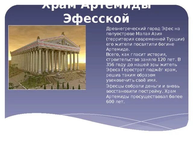 Как назывались города в древней греции. Храм артемиды эфесской культовые сооружения древней греции. макет храм богини артемиды. храм артемиды эфесской презентация. храм артемиды эфесской план.