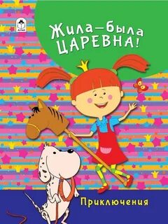Какие бывают царевны
