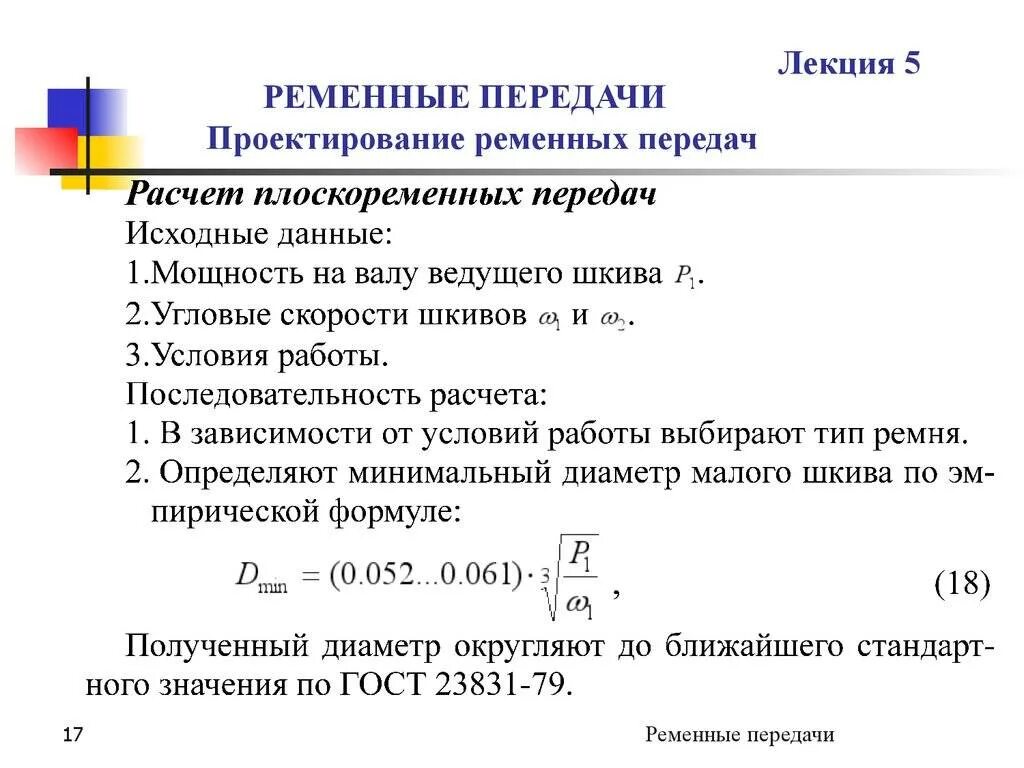 Как рассчитать шкивы. Расчет скорости вращения шкивов в ременной передачи. Формула расчета передаточного числа ременной передачи. Передаточное отношение ременной передачи формула. Рассчитать диаметр шкива ременной передачи для оборотов 1500 оборотов.