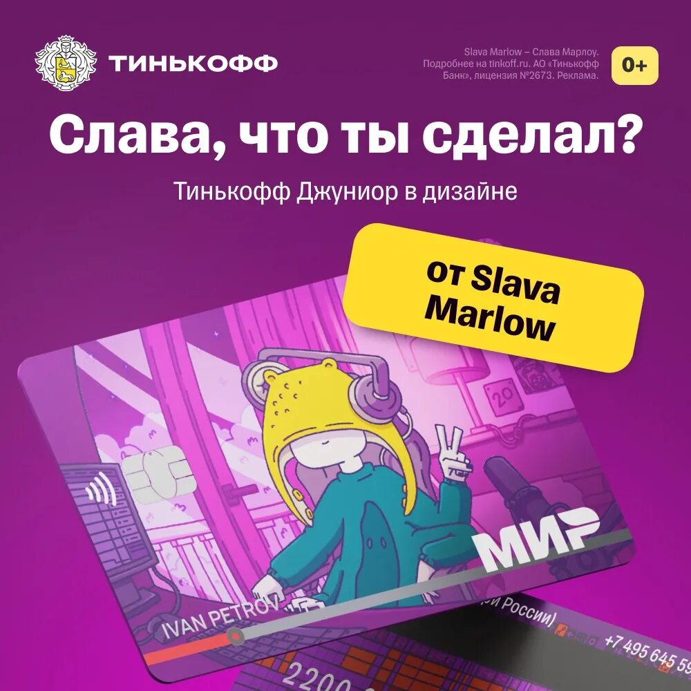 Тинькофф деньги детям. Тинькофф Джуниор Слава Марлоу. Карта тинькофф Слава мэрлоу. Карта тинькофф Джуниор. Детские карты тинькофф Junior.