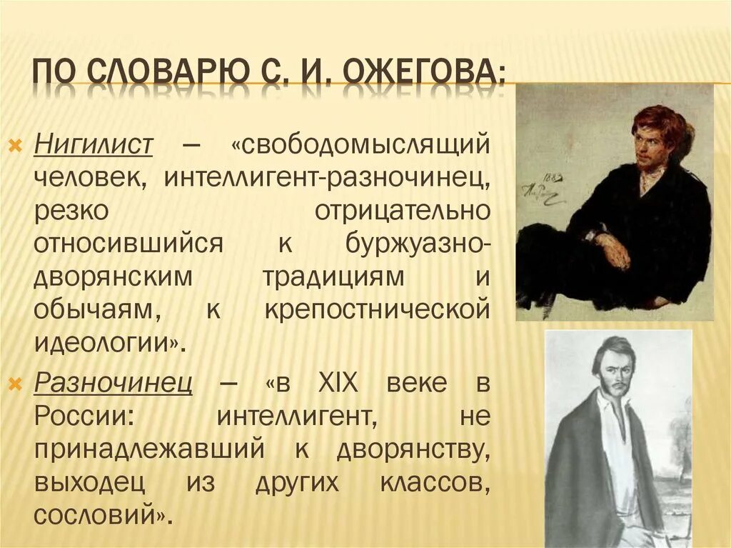 Новые люди с какого года. Разночинцы. Нигилист. Разночинцы 19 века в России. Нигилисты в русской литературе.