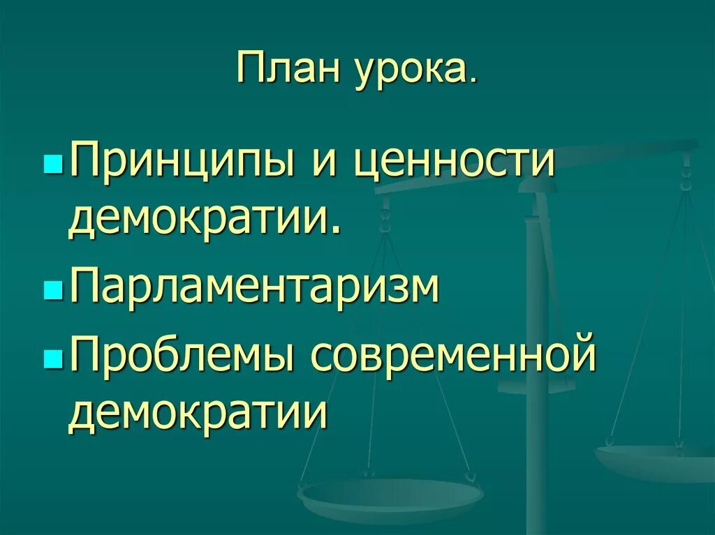 Основные принципы и ценности демократии. Демократические ценности примеры. План основные принципы и ценности демократии. План урока по демократия.