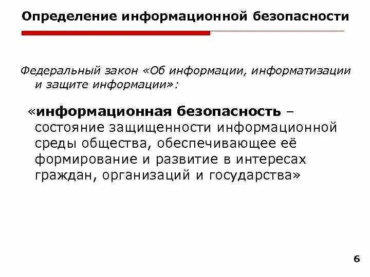 Правовое определение безопасности. Информационная безопасность определение. Защита информационной безопасности. Информационная безопасность лекция. Дать определение информационной безопасности.