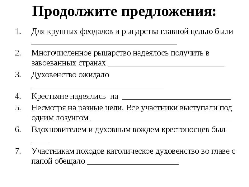 Многочисленное рыцарство надеялось получить в завоеванных. Продолжить предложение. продолжи предложение. для крупных феодалов и рыцарства главной целью были. многочисленное рыцарство надеялось получить в завоеванных странах.