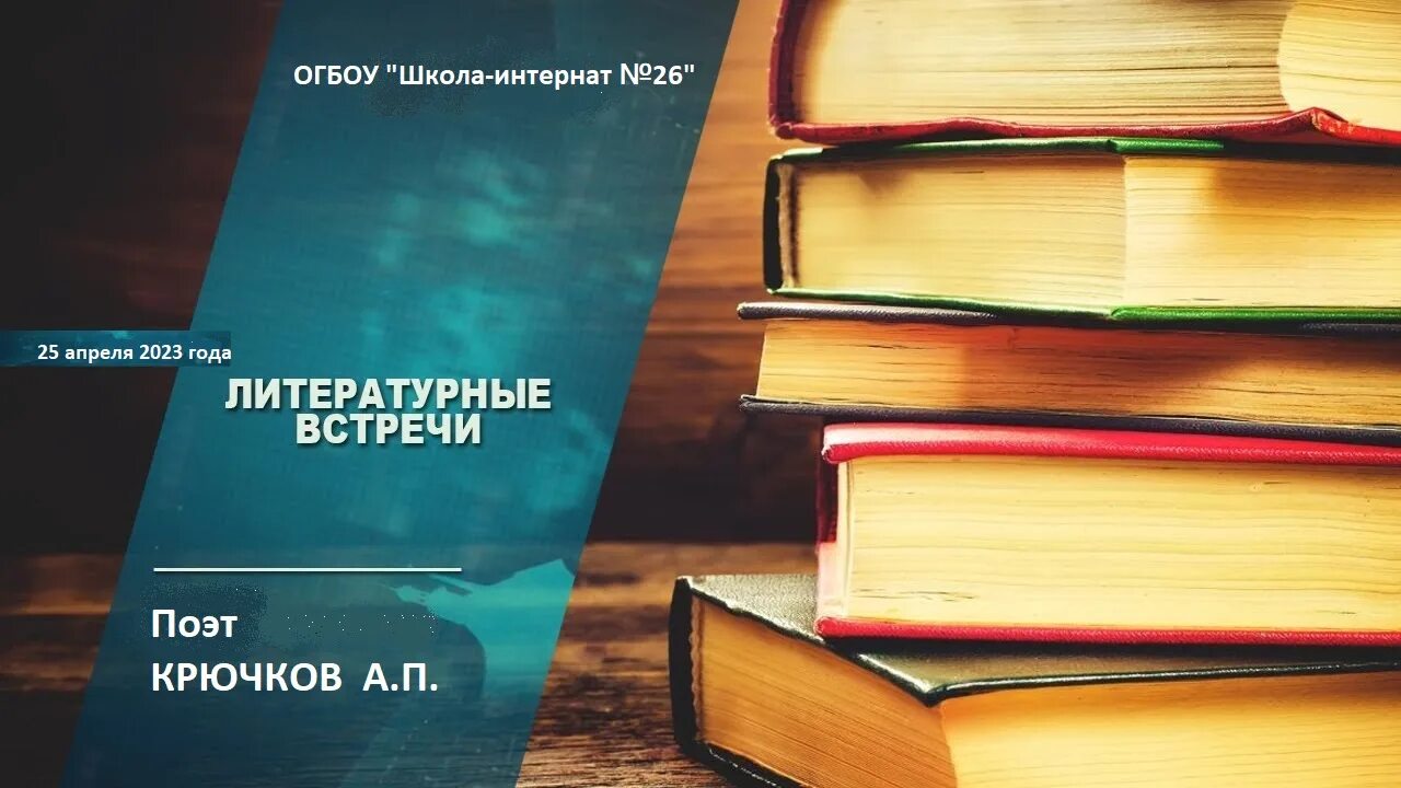 Сценарий встречи с писателем. Литературная встреча. Встреча с книгой. Литературные встречи картинки. Названия литературной встречи.