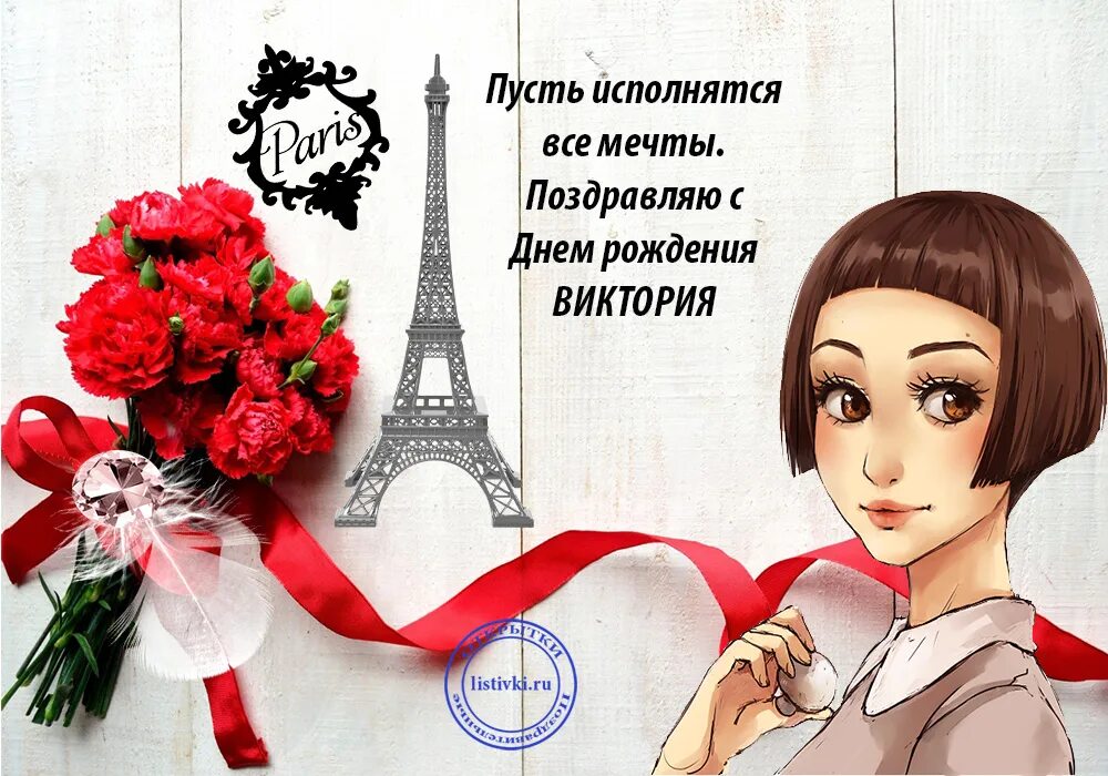 Открытки. С днем рождения девочке виктории. Викуля с днём рождения. Викуля с днём рождения. С днём рождения вика открытки.