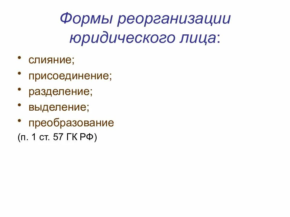 Реорганизация юридического лица. Слияние юридических лиц. Формы реорганизации. Вид реорганизации Разделение. 57 гк рф