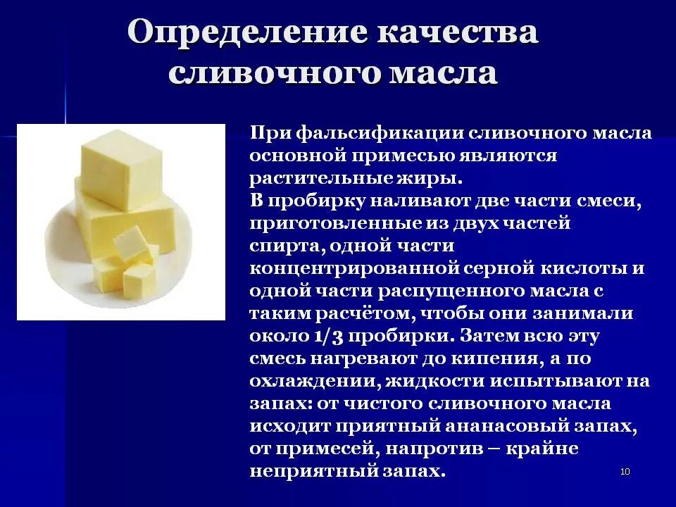 10 определений качества. Фальсификация сливочного масла. Сливочное масло для презентации. Оценка качества сливочного масла. Анализ сливочного масла.