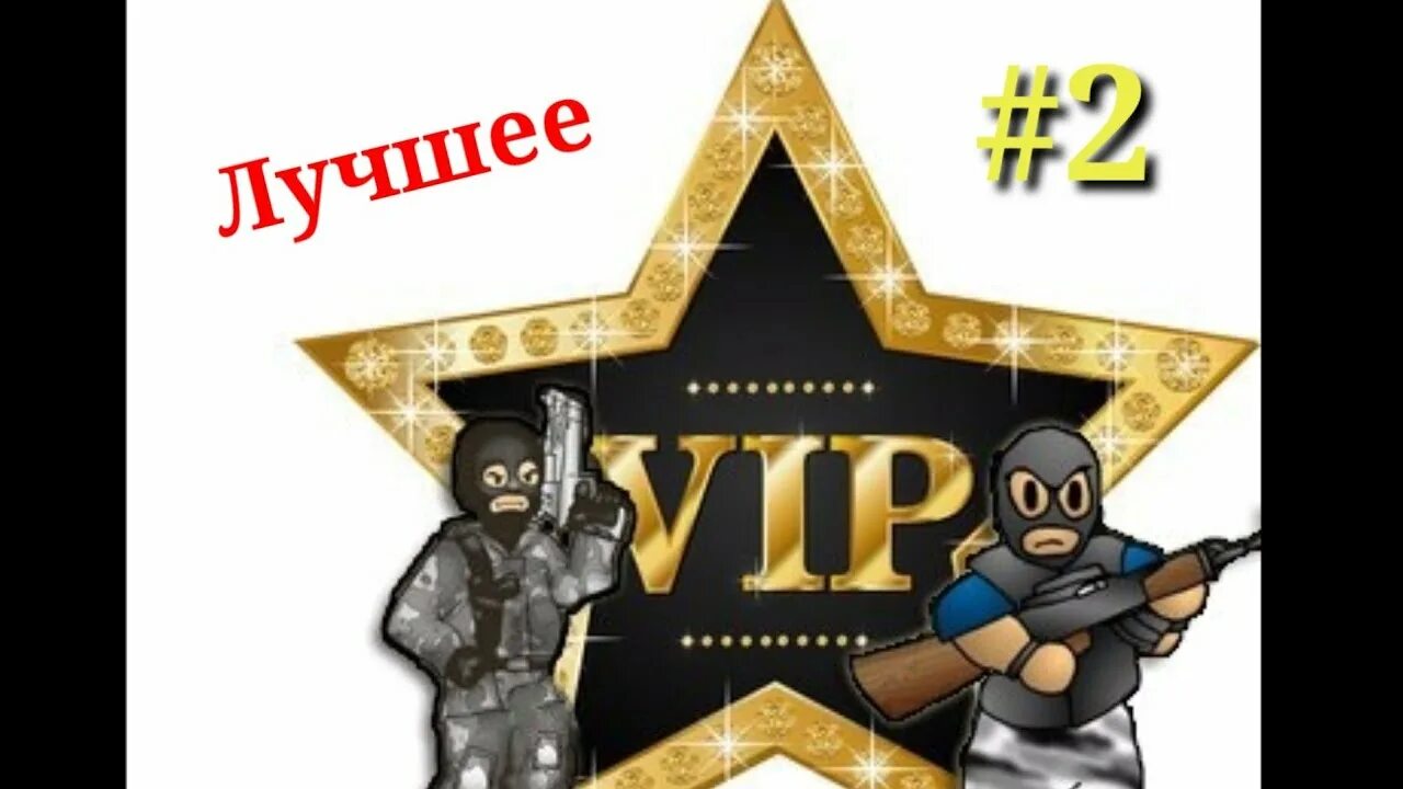 Вип КС. Вип КС 1.6. VIP КС го. VIP для КС го сервера. Випка ивент