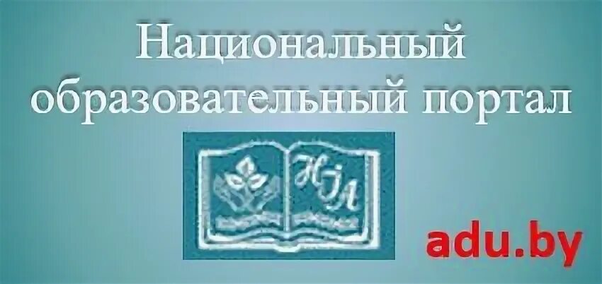 Педпортал беларусь. Национальном институте образования. Национальный образовательный портал. Национальный образовательный портал Республики Беларусь. Аду.бай образовательный портал.