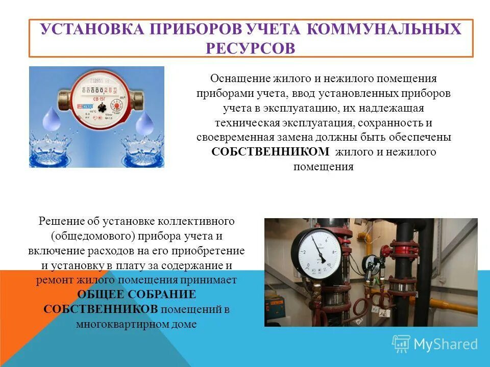 Оснащенность общедомовыми приборами учета. Установка учетных приборов. Приборы учёта и регулирование поставки коммунальных ресурсов.. Прибор учета в нежилом помещении. Коммунальные ресурсы это