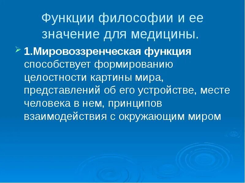 Роль и значение философии. Современная философия медицины. Взаимодействие философии и медицины. Мировоззренческая функция для презентации.