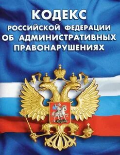 Административный кодекс законопроект