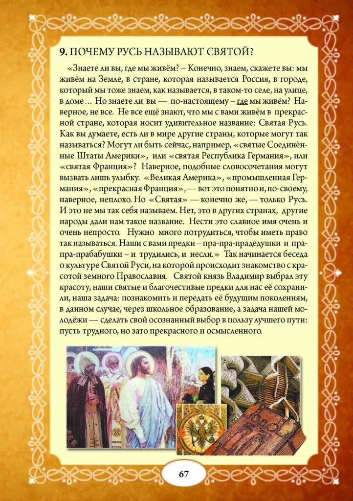 Русь называют святою. Святые в православии. Что такое святая русь кратко. Почему людей называют святыми. Согласно священным писаниям мальчик родившийся.