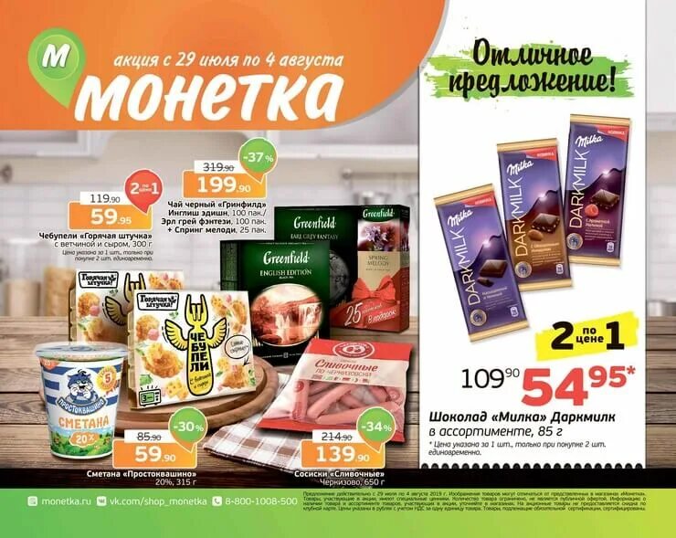 Новый каталог монетки. Новый каталог монетки. Монетка акции. Монетка продуктов. Каталог универсамов.