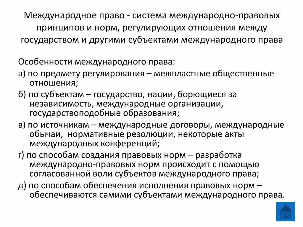 Чем важно международное право. Международное право особенности. Международное ПРАВОСОБЕННОСТИ..