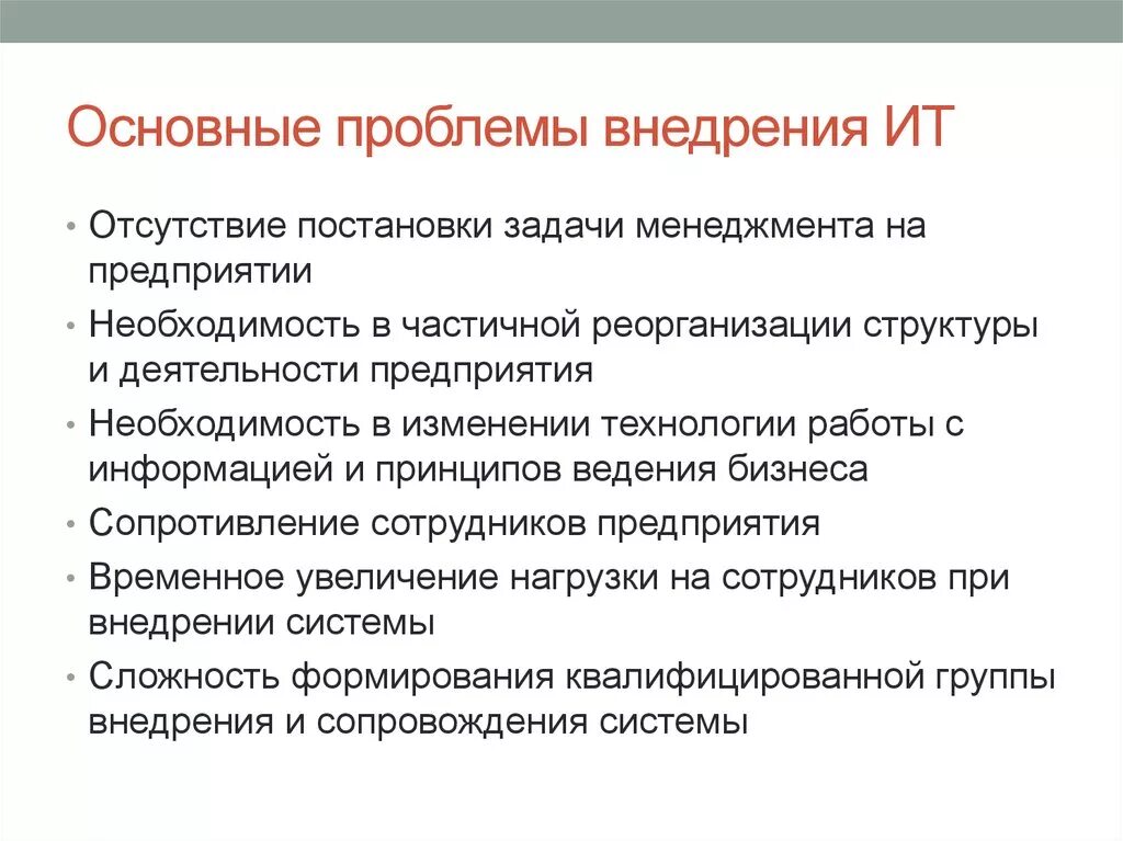 Информационные проблемы организации. Проблемы внедрения. Проблемы внедрения информационных технологий. Основные трудности при внедрении ИС. Проблема внедрения информационных систем.