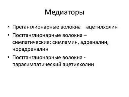 Медиаторы преганглионарных волокон симпатической нервной системы