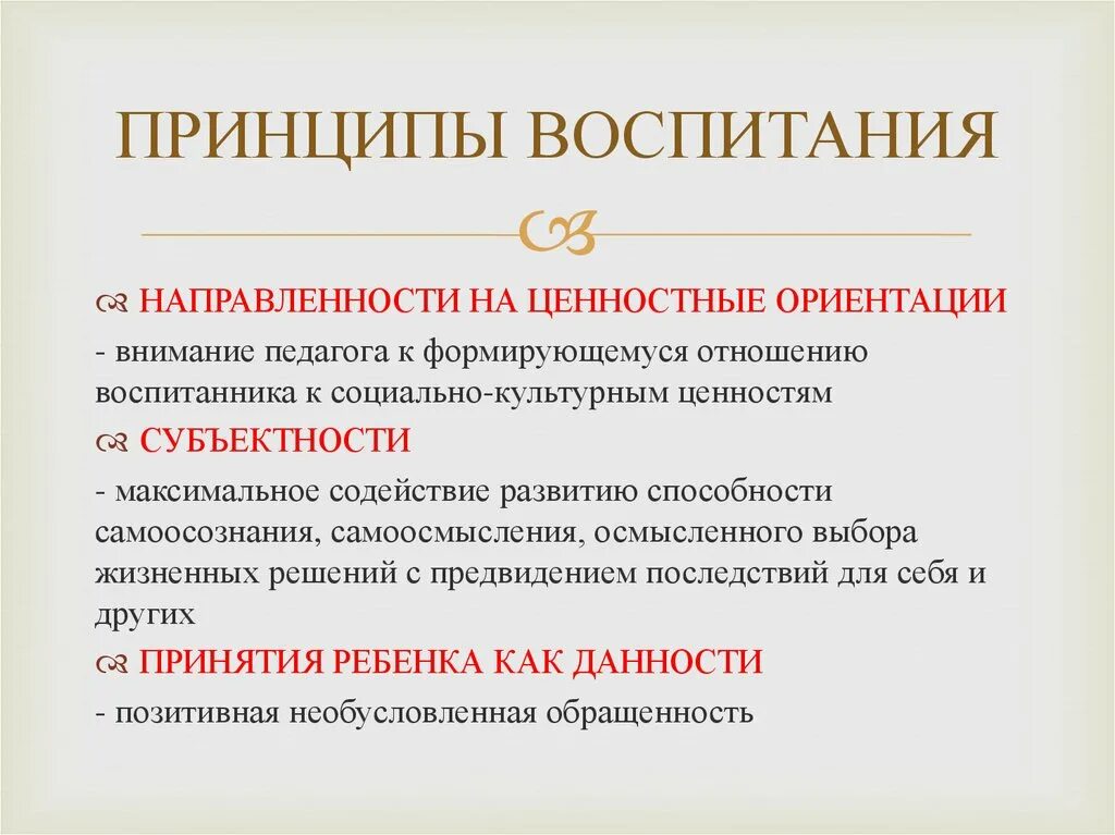 Ценностная ориентация воспитания. Принципы воспитания. Принцип ценности воспитания-. Принцип субъектности воспитания. Принципы воспитания детей.