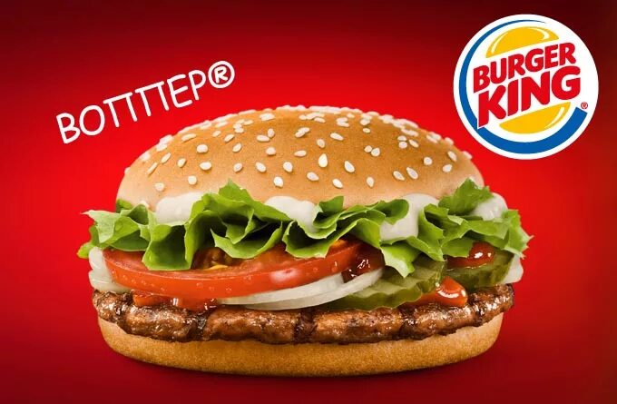 Atomic heart x burger king. Бургер суперхрен. Бк комбо 6 за 200. Бургер кинг беляево. Whopper jr.