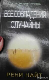 Все совпадения случайны дата выхода