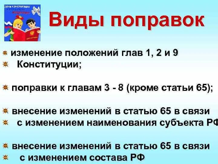 Поправки в конституцию рф глава 2. Виды поправок в Конституцию. Статья 65 поправки в Конституцию. Поправки и пересмотр Конституции РФ. Изменение статьи 65.