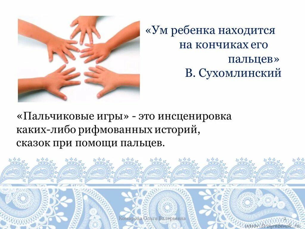 Сухомлинский мозг ребенка на кончиках пальцев. Речь ребенка на кончиках его пальцев сухомлинский. Ум на кончиках пальцев сухомлинский. Речь на кончиках пальцев сухомлинский. Что находится на кончиках пальцев.