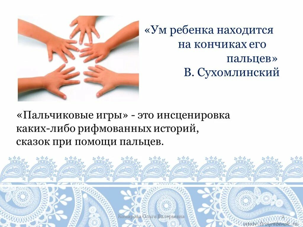 Сухомлинский кончики пальцев. Ум ребенка находится на кончиках его. Сухомлинский на кончиках пальцев у детей. Ум ребенка находится на кончиках его пальцев. Ум ребенка на кончиках его пальцев в и Сухомлинский.