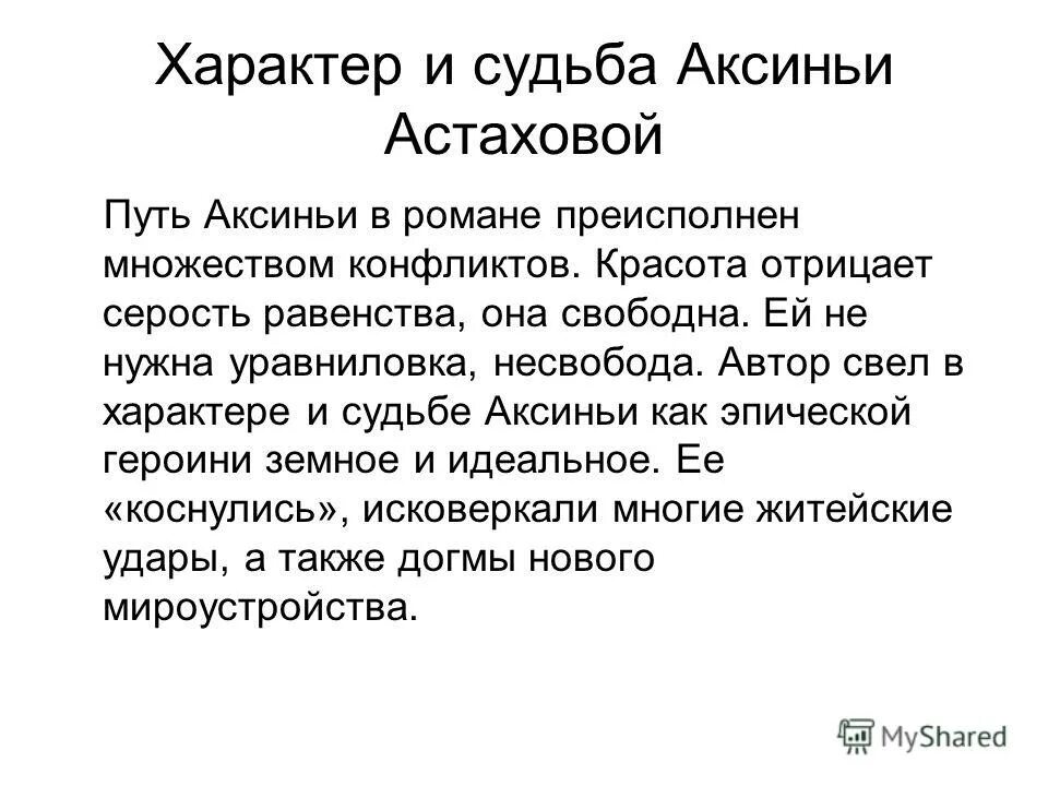 Женская судьба аксиньи