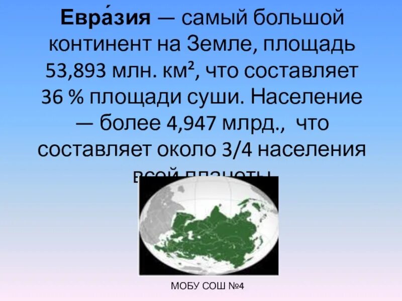 Самый крупный материк евразии. Евразия самый большой материк на земле. Евразия самый большой материк на земле презентация. Самое самое в Евразии. Самое самое в Евразии география 7 класс.