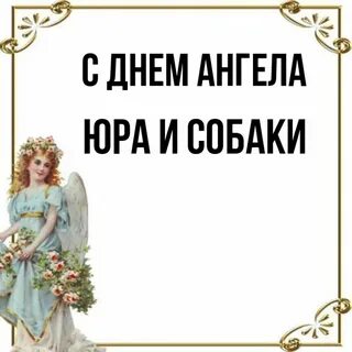 Юра ангелов