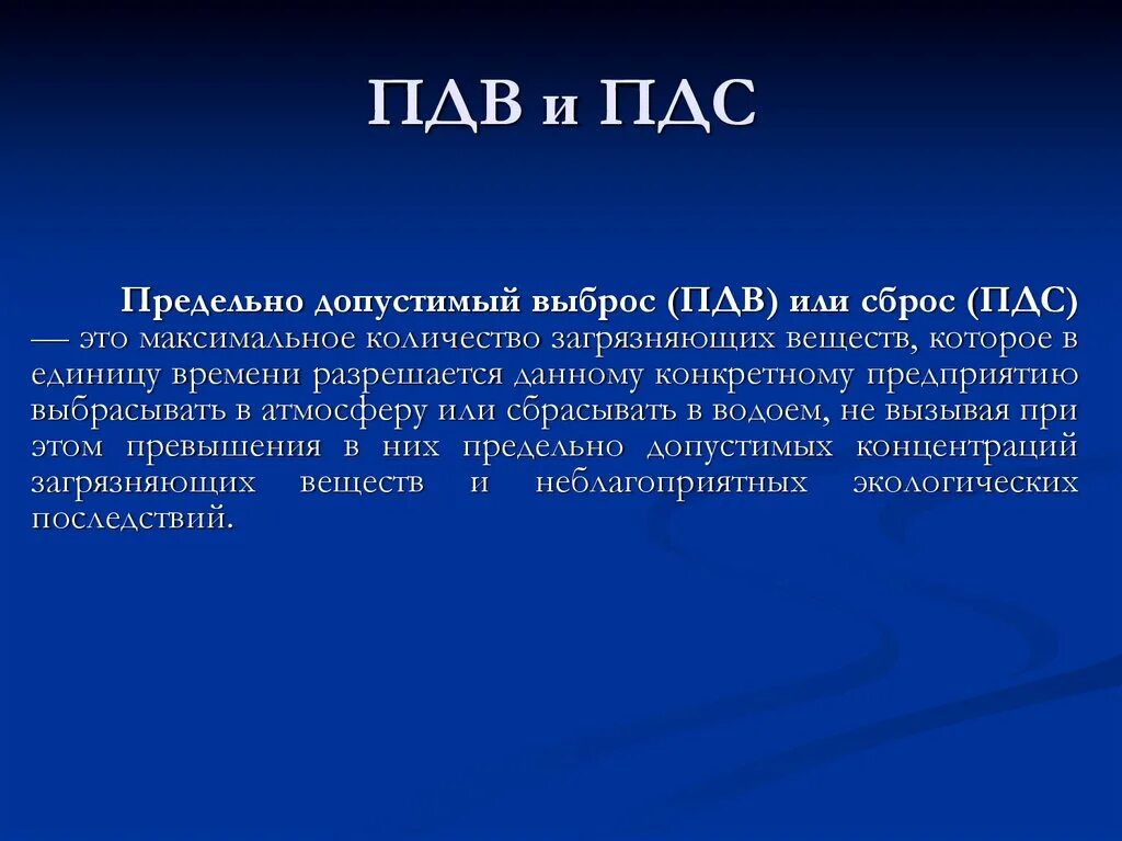Предел допустимых выбросов. Предельно допустимый выброс пдв это. пдв и пдс. определение пдв. пдк и пдв.