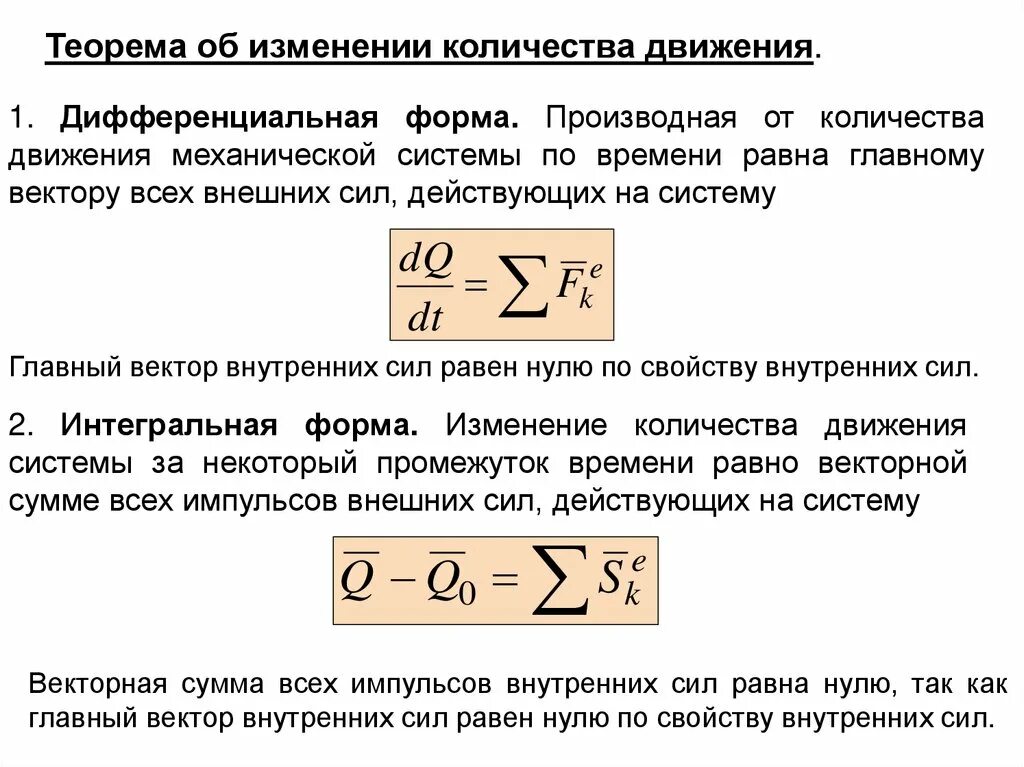 Теорема об изменении количества движения. Теорема об изменении количества движения системы. Изменение количества движения механической системы. Теорема об изменении количества движения системы материальных точек.