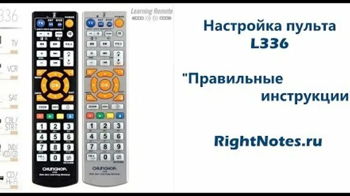 Настроить китайский пульт. Универсальный пульт l336. Пульт l336 коды телевизоров. Универсальный пульт l336 инструкция. Пульт Ду обучаемый CHUNGHOP.