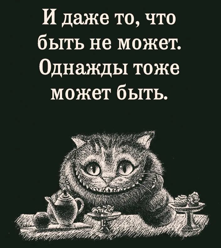 Однажды я как то замешкался в поле. И даже то что быть не может однажды. однажды то что быть не может однажды тоже может быть. и даже то чего не может однажды тоже может быть. и даже то что быть не может однажды тоже может быть картинки.