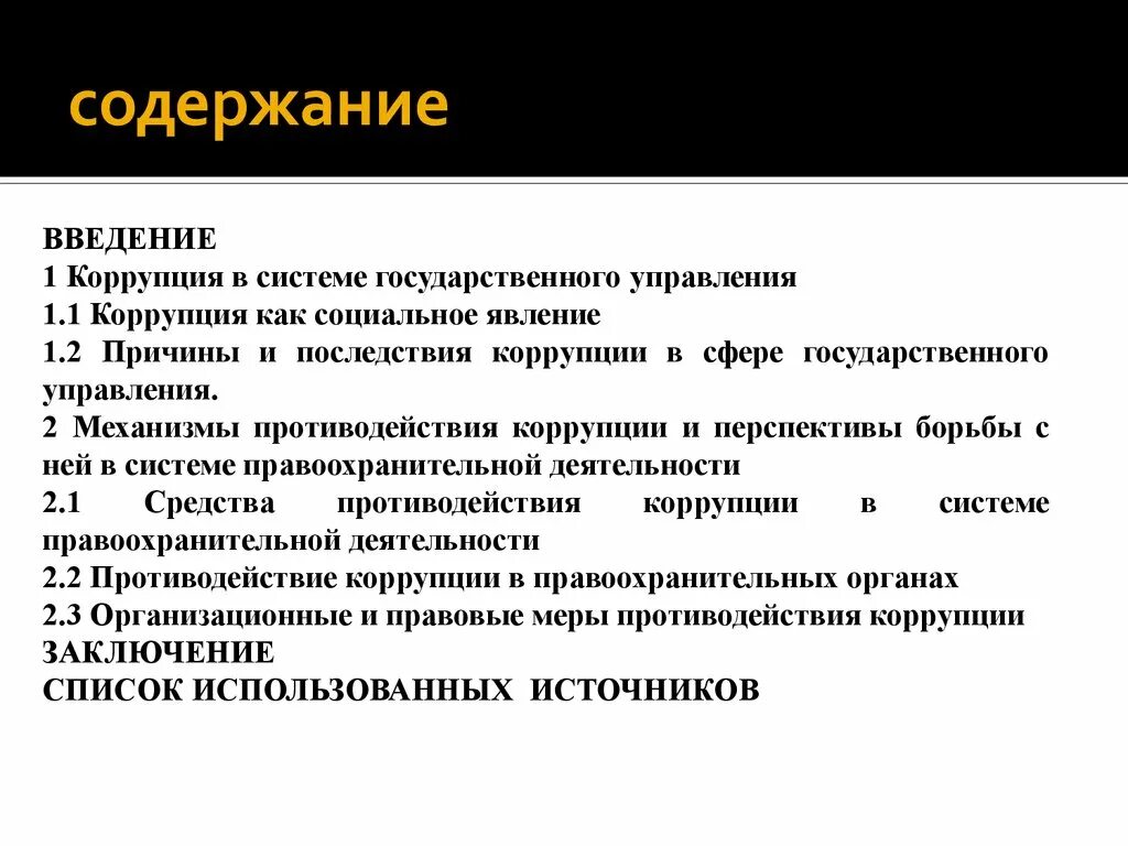 Коррупция это социальное явление. Содержание коррупции. Содержание коррупционных отношений. Коррупция Введение. Коррупция заключение