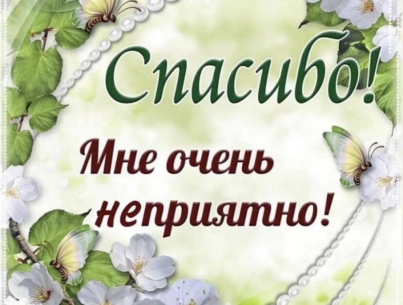 Благодарю красивые слова. Открытки с благодарностью. Спасибо очень приятно. Спасибо открытки красивые. Спасибо мне очень приятно.