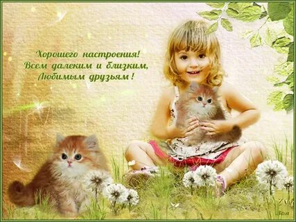 Открытки с добрыми пожеланиями девочке