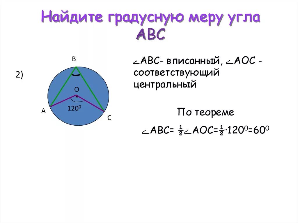Как вычислить градусную меру. Как найти градусную меру угла. Найти грудусную меру игла. Найдите градусную меру угла АВС.