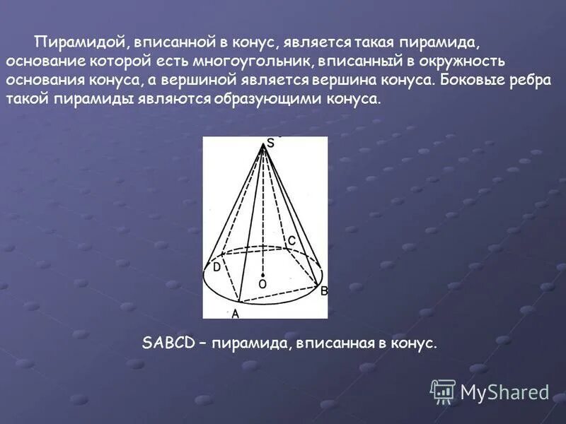 Вершиной конуса является точка
