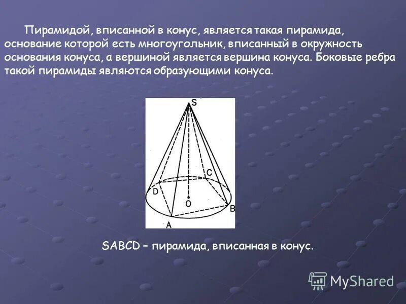 Пирамиды является. Вписанная окружность в пирамиду. Образующая пирамиды. Пирамида вписанная в конус. Окружность вписанная в основание пирамиды.