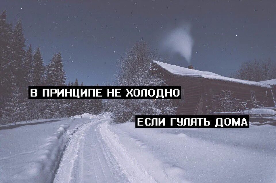 В принципе не холодно если. Холодно. Холодно не холодно. В принципе не холодно если гулять.