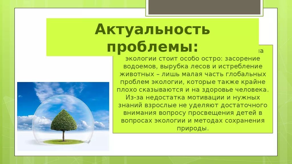 Наука экология помогает 3 класс. Актуальность экологической проблемы. Актуальность проблемы экологии. Экология актуальная тема. Экология презентация.